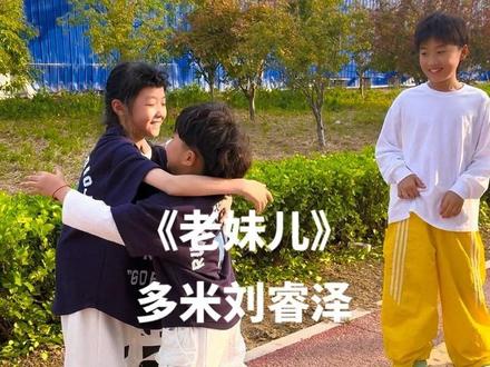 对面走来的小老妹儿长得真带劲#童声版 #老妹儿 #多米刘睿泽 #菏泽陈政