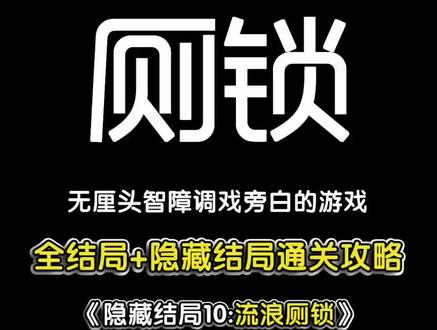 #摸摸鱼 #厕锁 10和12的隐藏结局攻略来啦~流浪厕所真的太震撼了