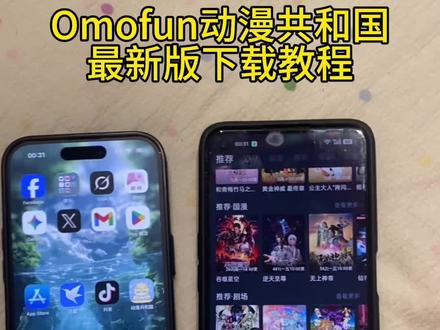 《旺财宝库》Omofun满血复活改名动漫共和国ios 安卓下载教程来了
#动漫共和国苹果怎么下载 #动漫共和国 #Omofun #omofun下载方法