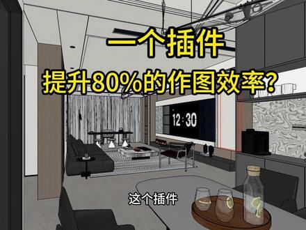 一个插件能提升80%的做图效率? #模豆灵感库 #酷家乐 #酷家乐插件 #酷家乐学社