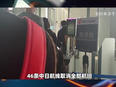 高市迈出危险一步,46条中日航线全部取消,石破茂警告麻烦大了 #全球创作者计划 #优质创作者伙伴计划 #硬核深度计划 #青年创作者成长计划 #零基础看懂全球