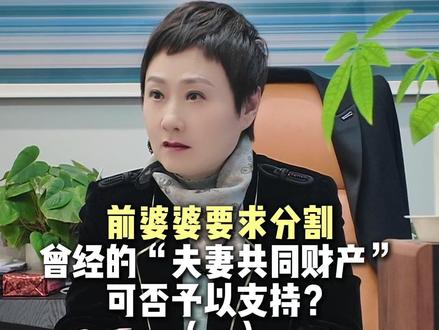 前婆婆要求分割曾经的“夫妻共同财产”,可否予以支持?(一) #夫妻共同财产 #分割财产