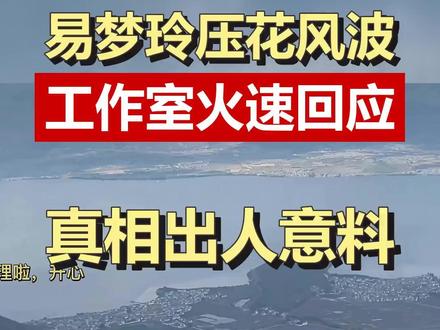 易梦玲压花事件真相曝光,工作室回应引热议,你怎么看? 易梦玲拍视频被质疑压花,工作室晒花絮澄清未破坏花田。这事引发环保和网红责任讨论,你支持哪一方?#易梦玲 #压花争议 #网红责任 #环保 #大理花田 @DOU+上热门 @DOU+小助手
