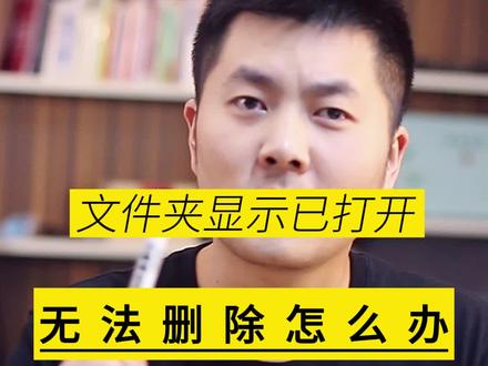 文件夹显示已打开,无法删除卸载怎么办? #电脑小技巧 #卸载#流氓软件