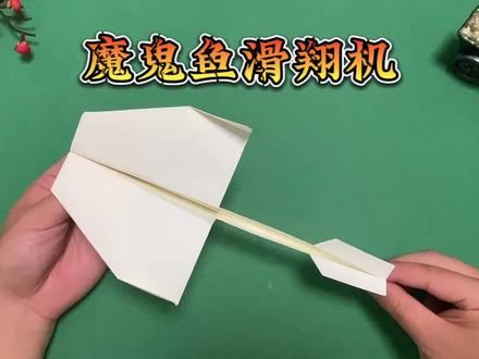 魔鬼鱼滑翔机,这个纸飞机的造型像不像DC-03?#纸飞机 #折纸教程