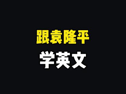 袁隆平院士的英文这么棒!一起跟袁老学两句🙏#袁隆平