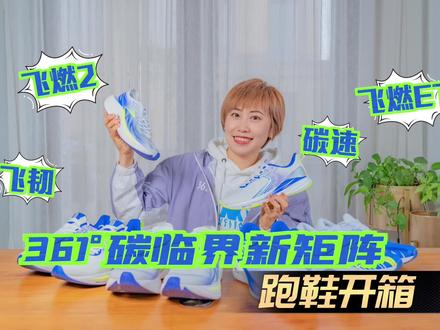 CQT碳临界科技361°跑鞋新品矩阵开箱来啦!飞燃2、飞燃ET、碳速、飞韧!四双跑鞋,适配不同运动场景和人群,来看哪一双最适配你!#跑鞋 #跑步 #361°