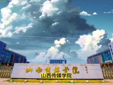 山西传媒学院美术类专业录取分数线#美术艺考 #志愿填报那些事