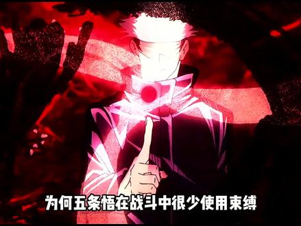 为何五条悟在战斗中很少使用束缚? #充能计划 #我在抖音看动漫 #动漫编年史