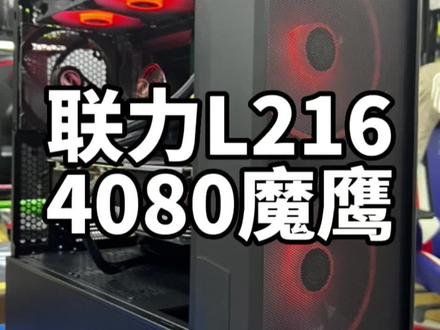 联力L216+技嘉4080魔鹰主机分享…#英特尔酷睿 #酷睿达人 #同城实体店 #电脑主机配置推荐 #诚信经营质量第一