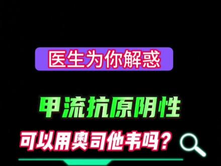 甲流抗原阴性可以用奥司他韦吗?#健康守护计划 #甲流 #奥司他韦 #关注健康关注我 #抖音小助手