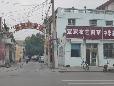 国庆到了,邯郸十里铺正在拆迁穿过刘二庄走进十里铺#家乡上头条#