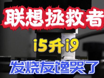 i5笔记本买了后悔?别慌还有办法补救!i5升级i9性能瞬间翻四倍!