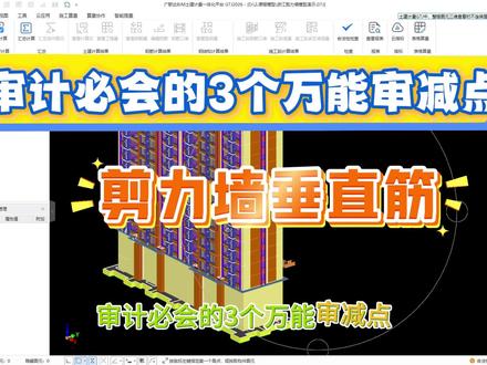 广联达GTJ审计必审项,也是高频审减点,剪力墙垂直筋如何审减 #工程造价 #广联达 #建筑工程 #广联达建模 #审计