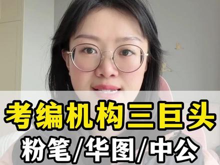 考编三巨头,粉笔、中公、华图、这三家到底该怎么选? 如果有考事业编的同学,你不知道如何选择适合你的靠谱机构,来扣个123,我来帮你分析看看哪个更适合。#考编培训 #考编培训机构哪家好 #粉笔事业编 #中公事业编 #华图考编