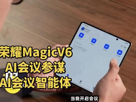 荣耀Magic V6把会议室装进口袋,让效率时刻在线。AI会议智能体,高效办公的不二之选#荣耀MagicV6