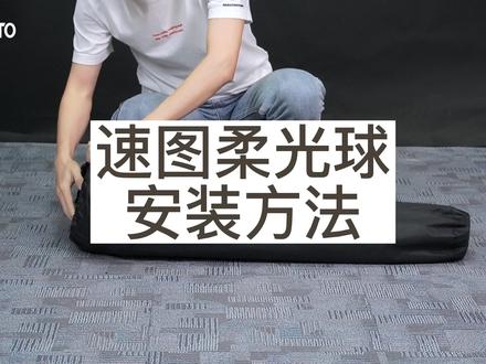 柔光罩,柔光箱,柔光球安装教程来了#速图摄影器材 #安装教程 #补光灯安装 #种草 #沉浸式开箱