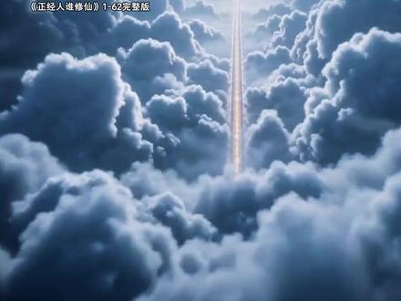 《正经人谁修仙》1-62集完整版#漫剧推荐#正经人谁修仙后续 #正经人谁修仙完整版
