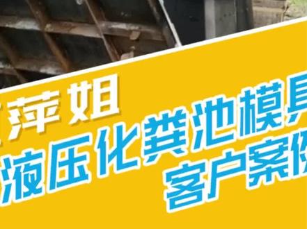 今天分亨山东客户,使用液压化粪池模具的脱模视频,明天为大家分享安徽的客户,使用液压化粪池模具的脱模视频。感谢客户的好评,你们是我事业上最最重要的朋友。#化粪池 #三格化粪池 #三格化粪池模具 #液压化粪池模具 #液压脱模化粪池模具