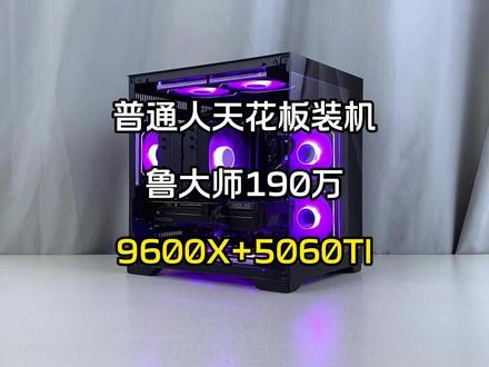 接下来登场的是 6000元9600X+5060Ti 全部花在刀刃上 没有一点浪费 #小驴电脑随心配 #电脑装机 #diy电脑 #电脑知识 #电脑配置推荐