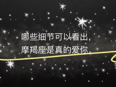 哪些细节可以看出摩羯座是真的爱你?#摩羯座 #星座