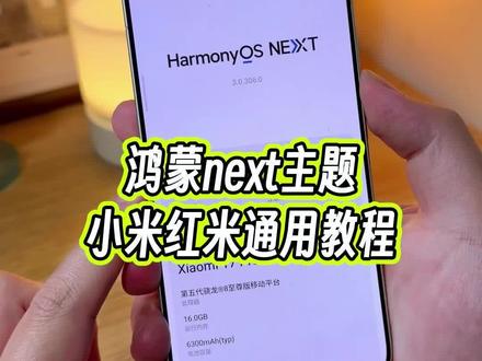 鸿蒙next2.0的主题怎么给小米红米手机设置?关键是他连系统界面以及桌面图标全都修改了#玩机技巧 #鸿蒙主题 #小米第三方主题安装教程 #小米玩机技巧
