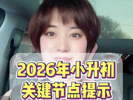 2026年小升初关键节点提示#家长必读 #关注我每天坚持分享知识 #小升初