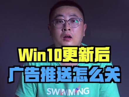 win10更新后广告推送怎么关#doudream创作者计划 #电脑小技巧 #教育成长计划 #知识创作人