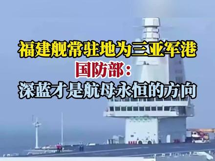 福建舰常驻地为三亚军港,国防部:深蓝才是航母永恒的方向