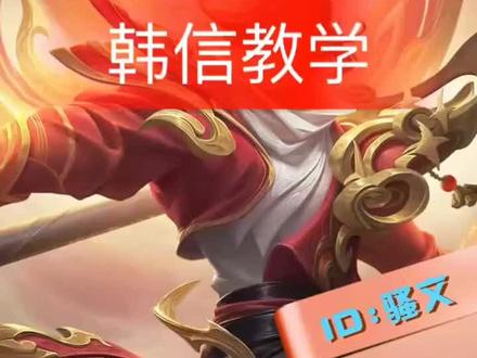 韩信三指操作教学