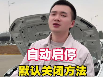 自动启停是老司机见了都摇头的鸡肋功能,小周教你三种默认关闭自动启停的方法!#汽车知识 #自动启停 #带你懂车