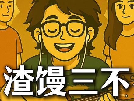8月1日 我的“渣馒三不”原则是啥?