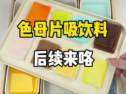来看看色母片把饮料都吸透明了吗#色母片 #色母片吸附色素 #突发奇想