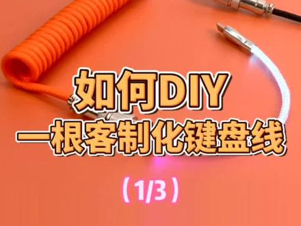来一个#手工DIY#客制化键盘数据线 的过程演示。分了三部分发。