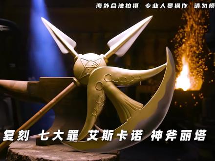 伊利亚 复刻 七大罪 艾斯卡诺 神斧丽塔 #七原罪 #艾斯卡诺 #锻造