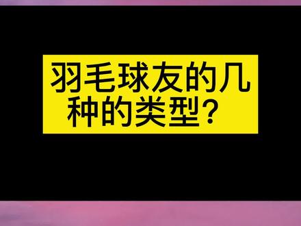 羽毛球友的几种类型#羽毛球