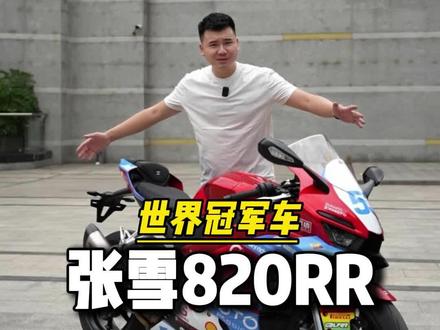 张雪820登场,公升之下,自带锋芒 #张雪机车 #张雪820rr #十亿流量扶持计划