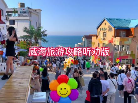 全网最全的威海旅游攻略#威海网红打卡地 #威海旅游攻略 #喂hi威海 #带你一起去看海 #有空就来趟威海吧