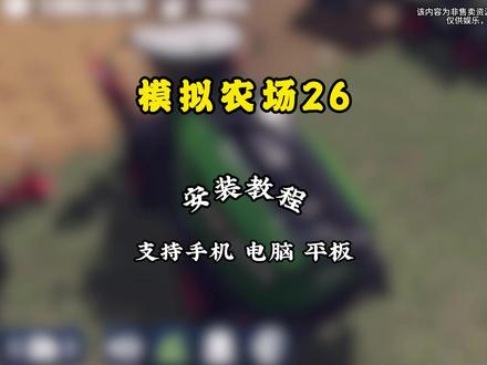 《鱼汤爱玩》模拟农场26下载教程, 模拟农场26怎么下载#模拟农场26 #模拟农场26下载教程 #模拟农场26手机版 #模拟农场 #模拟农场26怎么下载 模拟农场 26 双地图 120 + 真实农机 模拟农场 26 农场挑战生产链加工 Farming Simulator26 四季天气畜牧养殖 模拟农场 26 手游硬核农耕体验 模拟农场 26 北美欧洲地图自由建造 硬核农机驾驶 田园治愈 真实农耕体验 从零打造农场帝国 农机品牌全授权 慢节奏解压 掌间农场 15 种农作物 农机 GPS 驾驶 农场挑战系统 四季动态天气 山羊畜牧养殖 林业伐木 自由建造农场 农场模拟 农业经营 写实种田 开放世界农场 单机模拟 多人联机 Switch 新游 移动端农场