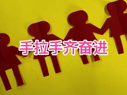 手拉手,二方连续小人,我们手拉手齐奋进。 #剪纸教程