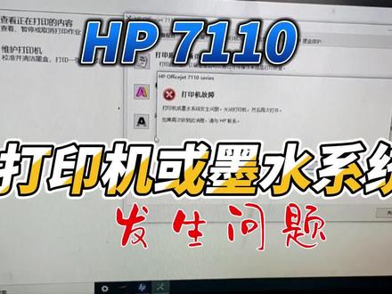 HP 7110打印机或墨水系统问题维修