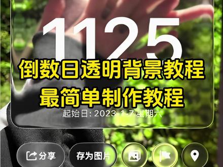 《梧桐精选》倒数日透明相机怎么拍照 倒数日透明相机教程 #透明的倒数日怎么弄 #剪映 倒数日透明相机安卓 倒数日透明背景拍照 #倒数日背景怎么弄透明的 #透明相机倒数日 #ios26倒数日透明背景 倒数日透明背景怎么做 倒数日透明相机怎么用 倒数日透明背景效果 倒数日透明背景展示 倒数日透明相机 倒数日透明背景教程 倒数日背景图 ios26倒数日透明背景 透明倒数日设置教程