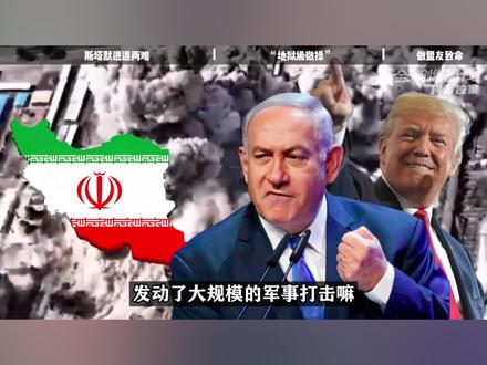为何美以跟伊朗“干仗”,斯塔默却跟着遭殃? 【抖音独家】#全球创作者计划 #时代的荣耀 #零基础看懂全球