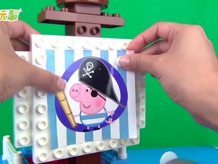 小猪佩奇超大的乐高海盗船启航啦