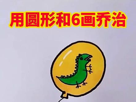 #创作灵感 用圆和6画乔治 #儿童简笔画 #乔治 #一起学画画 #画画 #宝宝学画画