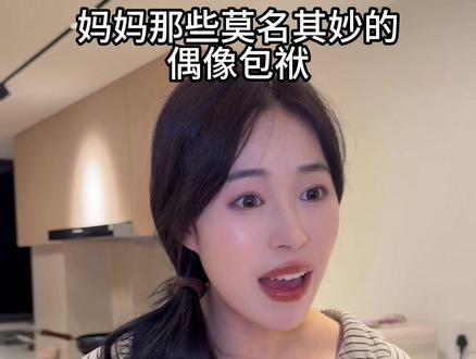快过年了 最容易让人笑幻的时候要来了#内容过于真实 #妈妈的迷惑行为 #偶像包袱