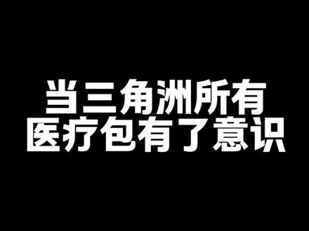 啥?如果三角洲医疗包有了意识#三角洲行动 #三角洲欢乐剧场