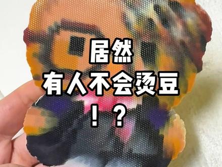 拼豆怎么烫无孔!?
烫豆教程终于更新啦!我的同款豆子有人需要吗?我分享喔~
豆子是基础,其次是个人的熨斗技巧和工具!不只是加热豆子!人说活的!#我染上了拼豆#拼豆#拼豆豆#拼豆教程#拼豆买哪家