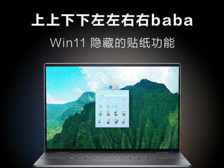 上上下下左左右右baba win11隐藏的贴纸功能 #电脑技巧 #戴尔中国