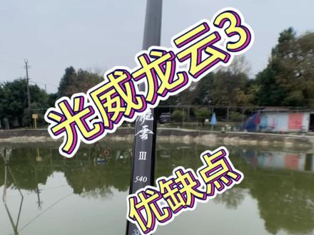 钓休闲塘一直空军,今天玩玩高密度回锅鱼塘,顺便和大家讨论一下光威龙云3到底怎么样!#光威龙云轻量三代 #钓鱼人 #黑坑钓鱼 #鱼竿测评 #钓鱼才是抖音运动顶流